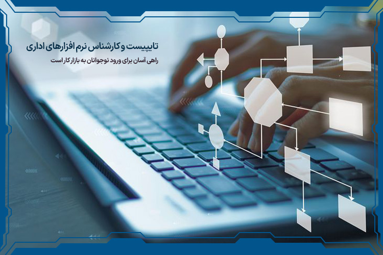 تایپیست و کارشناس نرم افزارهای اداری